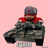 ещкере