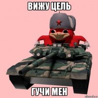 вижу цель гучи мен