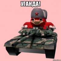 уганда! 