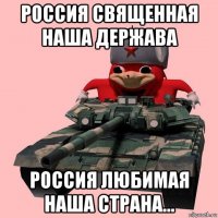 россия священная наша держава россия любимая наша страна...