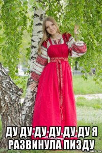  ду ду ду ду ду ду я развинула пизду