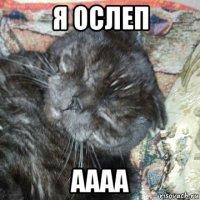 я ослеп аааа