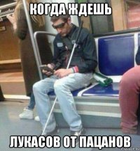 когда ждешь лукасов от пацанов