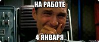на работе 4 января
