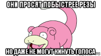 они просят побыстрее резы но даже не могут кинуть голоса