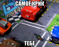 самоё крик тебе
