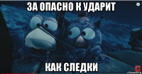 за опасно к ударит как следки