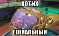 вот их гениальный