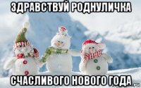 здравствуй роднуличка счасливого нового года