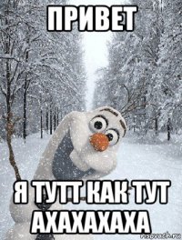 привет я тутт как тут ахахахаха
