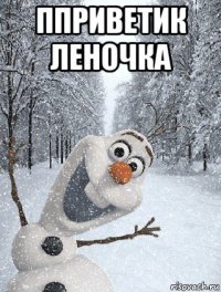 пприветик леночка 
