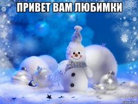 привет вам любимки 