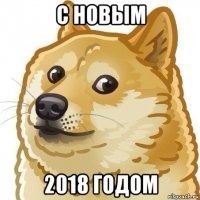 с новым 2018 годом