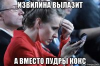 извилина вылазит а вместо пудры кокс