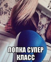  попка супер класс