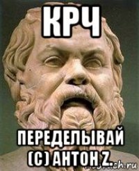 крч переделывай (с) антон z.