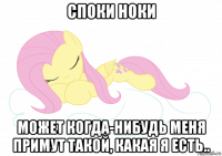 споки ноки может когда-нибудь меня примут такой, какая я есть..