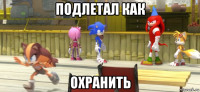 подлетал как охранить