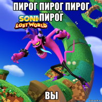 пирог пирог пирог пирог вы