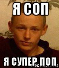 я соп я супер поп