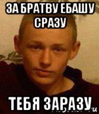 за братву ебашу сразу тебя заразу