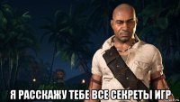  я расскажу тебе все секреты игр
