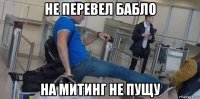 не перевел бабло на митинг не пущу