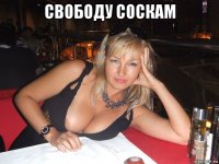 свободу соскам 