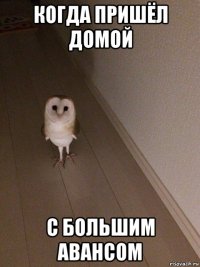 когда пришёл домой с большим авансом