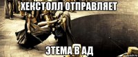 хекстолл отправляет этема в ад