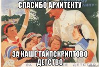 спасибо архитекту за наше тайпскриптово детство