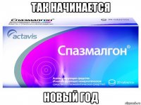 так начинается новый год