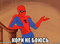  кори не боюсь
