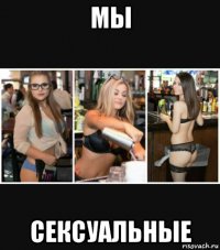 мы сексуальные