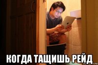  когда тащишь рейд