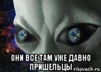  они все там уже давно пришельцы