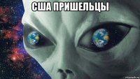 сша пришельцы 