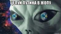 целуй путина в жопу 