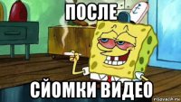 после сйомки видео
