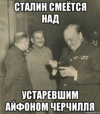 сталин смеётся над устаревшим айфоном черчилля