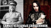  самые успешные священники.