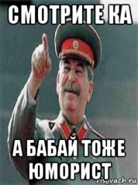 смотрите ка а бабай тоже юморист
