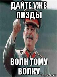 дайте уже пизды волн тому волку