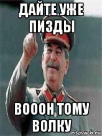 дайте уже пизды вооон тому волку