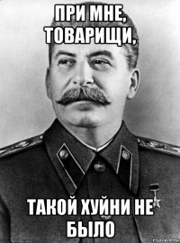 при мне, товарищи, такой хуйни не было