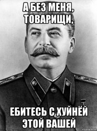 а без меня, товарищи, ебитесь с хуйнёй этой вашей