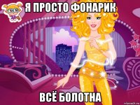 я просто фонарик всё болотна