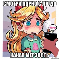 смотри порно с людо какая мерзость
