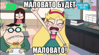 маловато будет маловато!