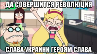 да совершится революция слава украини героям слава